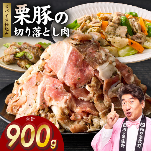 栗豚 切り落とし 900g オリジナルスパイス仕込み