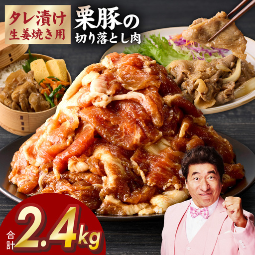 生姜焼き用 栗豚 切り落とし 2.4kg たれ漬け