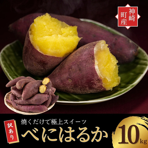 神崎町産 べにはるか さつまいも 10kg 【訳あり 無選別】(3月～12月受付分は翌年1月中旬～3月中旬発送)｜さつま芋 焼き芋 焼きいも イモ 芋 紅はるか 訳アリ しっとり 濃厚 蜜 スイートポテト にも ファームおせげん[016-a010-2026]