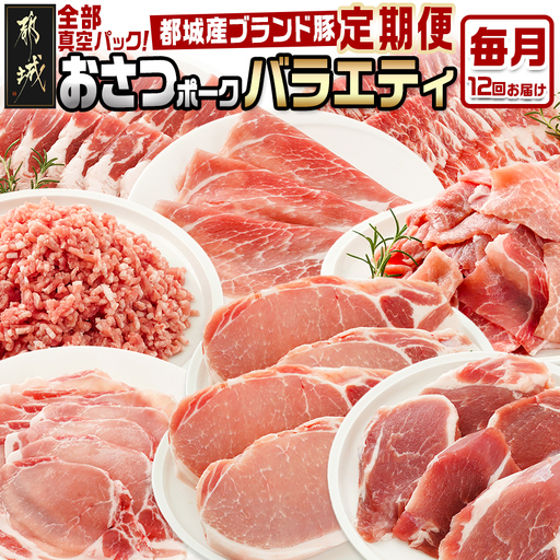 ≪12回連続お届け≫「おさつポーク」バラエティ定期便〔T132-12-14-006〕_(都城市) 豚肉 都城産豚 おさつポーク 真空 冷凍 12回連続 定期便