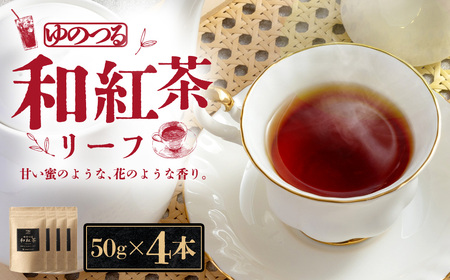 ゆのつる 和紅茶 リーフ 計200g(50g×4本) 発酵茶 お茶の坂口園