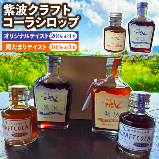 紫波クラフトコーラシロップ 「オリジナルテイスト」 200ml×1本「陽だまりテイスト」 100ml×1本 (DW008) 陽だまりテイストとオリジナルテイストの2種類のシロップ