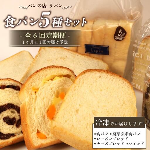【全6回定期便】 食パン 5種セット パンパンパンパンパン -0200