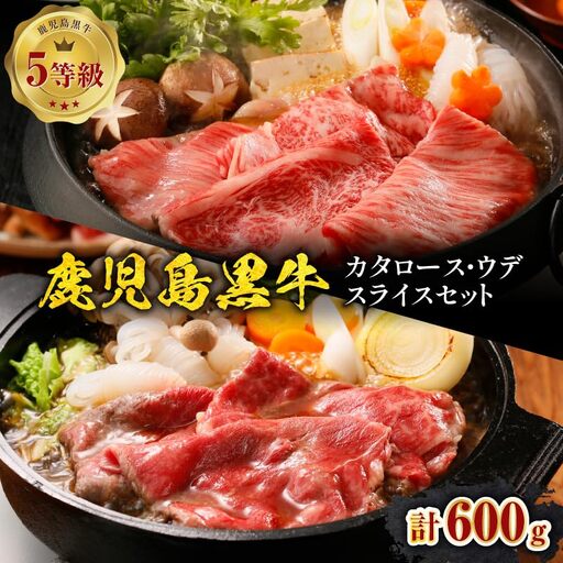 鹿児島黒牛 ( 肩ロース ･ ウデ )スライスセット 計600g( D-101 ) C069-005 肉 牛肉 冷凍