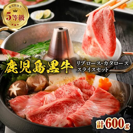 鹿児島黒牛( リブロース ・ カタロース )スライスセット 計600g( H-101 ) C069-004 肉 牛肉 冷凍