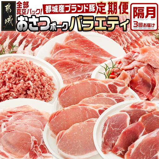 ≪隔月3回お届け≫「おさつポーク」バラエティ定期便〔T33-3-14-006-KAKU〕_(都城市) 豚肉 都城産豚 おさつポーク 真空 冷凍 隔月3回 定期便