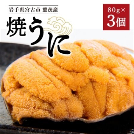 【三陸重茂産】高級珍味 無添加 焼うに 80g×3個 1個あたりにウニ5~6個分を贅沢に使用!_焼きうに3ヶ うにうにうにうにうに_【配送不可地域：離島】【1023929】
