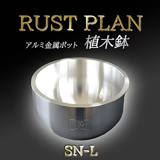 植木鉢 アルミ製金属ポット 植木鉢 SN-L RUSTPLAN ラストプラン