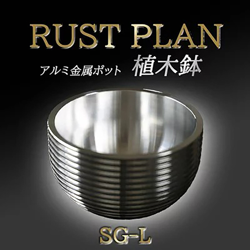 植木鉢 アルミ金属製 ポット（植木鉢）SG-L RUSTPLAN ラストプラン