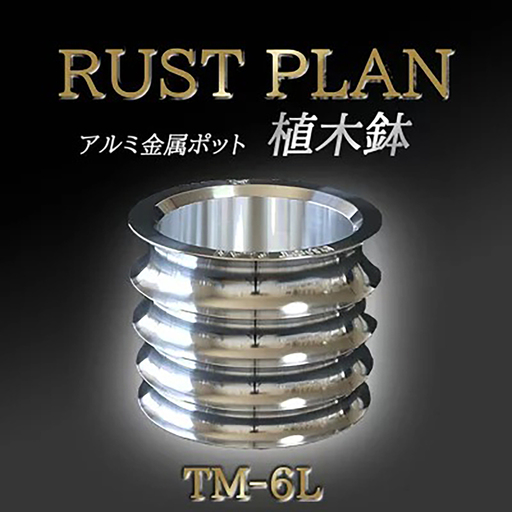 植木鉢アルミ金属製 ポット（植木鉢）TM-6L RUSTPLAN ラストプラン