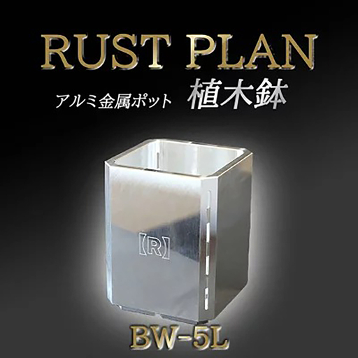 植木鉢アルミ金属製 ポット（植木鉢）BW-5L RUSTPLAN ラストプラン