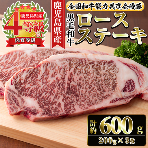 i1060-B ≪4等級以上≫鹿児島県産黒毛和牛ロースステーキ(計約600g・約200g×3枚) 黒毛和牛 和牛 牛肉 肉 ステーキ ロース サーロイン 【ナンチク】