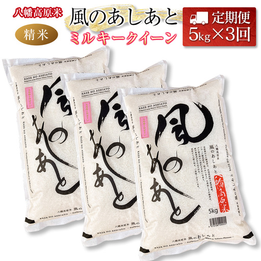 『定期便』全3回 ミルキークイーン 精米 5kg 八幡高原米 風のあしあと ぶなの里 毎月届く定期便 米どころ北広島町のおいしいお米_BU082_001s3