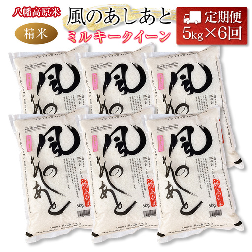 『定期便』全6回 ミルキークイーン 精米 5kg 八幡高原米 風のあしあと ぶなの里 毎月届く定期便 米どころ北広島町のおいしいお米_BU082_001s6