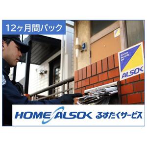 HOME ALSOK るすたくサービス 12ヶ月間