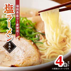 [福岡県産ラー麦使用]塩ラーメン 4食 