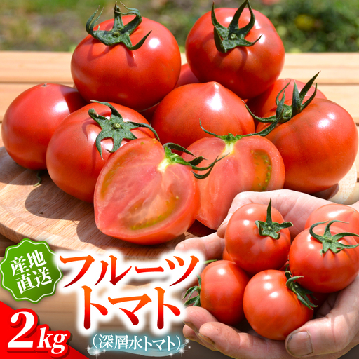 【事前受付】フルーツトマト(深層水トマト)2キロ【濃厚な甘みと旨み】【配送不可地域：離島】【1565698】