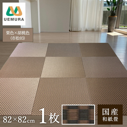 フロアー畳 和紙製畳 栗色×胡桃色(市松03) 1枚