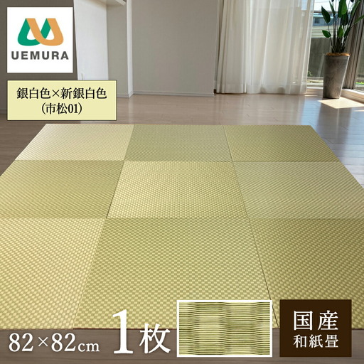 フロアー畳 和紙製畳 市松01 銀白色×新銀白色 1枚