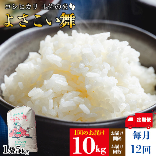 【コシヒカリ】高知県産 よさこい舞 12か月 10kg 合計120kg【米 コシヒカリ 国産 米 美味しい 米 伝統 米 よさこい舞 米】香南市 Wkr-0098