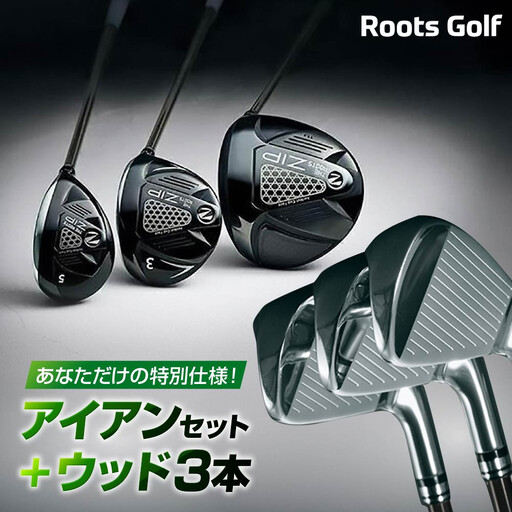 【ルーツゴルフ】あなただけの特別仕様！アイアンセット ＋ ウッド3本｜ゴルフ 人気ブランド 飛距離にこだわり