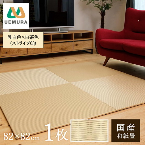 フロアー畳 和紙製畳 乳白色×白茶色(ストライプ03) 1枚