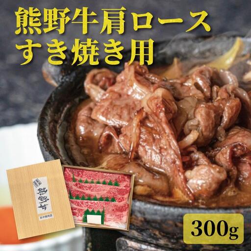 ［熊野牛］肩ロース すきやき用 約300g［TNS02］