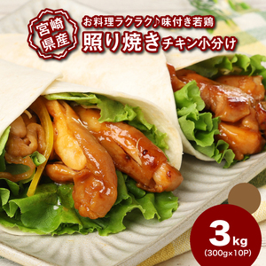 簡単調理 宮崎県産若鶏の照り焼きチキン 小分け 3kg(300g×10P)_K16_0166_1