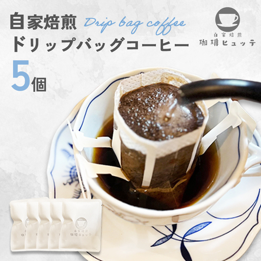 自家焙煎珈琲 ドリップコーヒー 5個