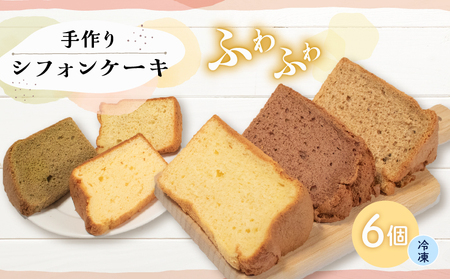 [シフォンケーキ] 6個入 無添加 ケーキ