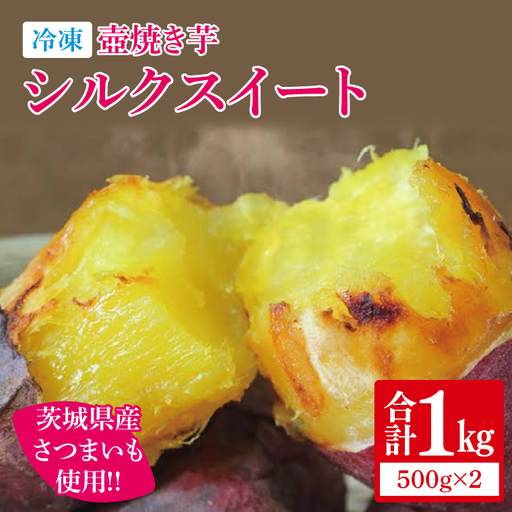 冷凍 壺焼き芋 シルクスイート1kg（500g×2）【さつまいも 芋 いも  焼き芋 焼芋 やきいも 茨城県 水戸市 水戸 5000円以内】（IN-14)