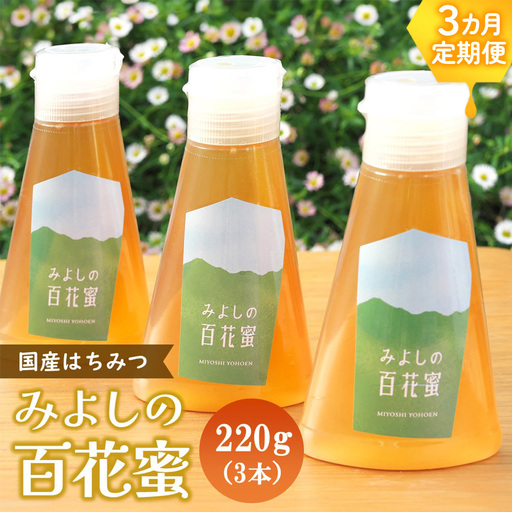 【3か月定期便】みよしのハチミツ(百花蜜) 220g×3本(計220g×9本) K063417