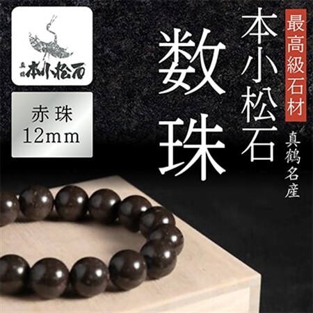 本小松石　数珠12mm珠【1372493】