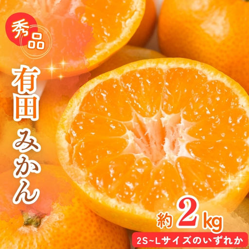 【先行予約】秀品 有田みかん 2kg 2S～Lサイズのいずれか ※2026年11月下旬～2027年1月下旬頃に順次発送予定 / みかん ミカン 蜜柑 温州みかん 柑橘 フルーツ 果物 くだもの 和歌山【uot835B】