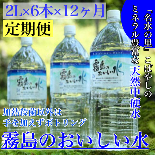 【定期便・霧島連山天然水12か月コース】シリカたっぷり霧島のおいしい水2L×6本×12か月 天然水 中硬水 ミネラルウォーター