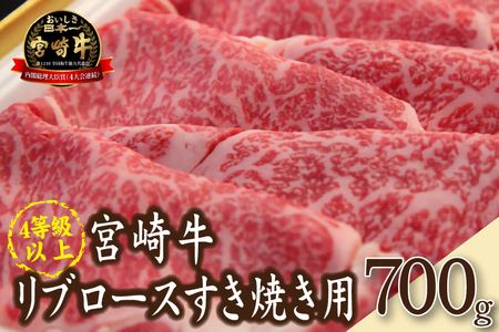 【A4等級以上】宮崎牛リブロースすき焼き用（約700g：西ノ原牧場）リブロース すき焼き 