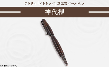 395 漆工芸「ボールペン」神代欅