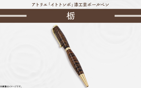 396 漆工芸「ボールペン」栃