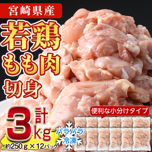 鶏肉 もも肉 小分け 個別凍結(計3kg・250g×12P)お肉 カット済 宮崎県産 冷凍 [NK-02][株式会社南九フーズ]