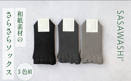 SASAWASHI メンズ5本指靴下（24～26cm）3色組