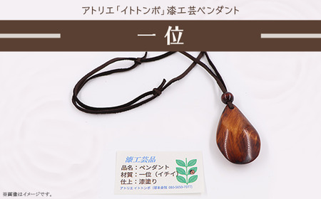 400 漆工芸「ペンダント」B 一位