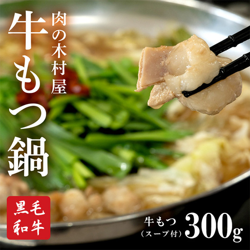547 もつ鍋 セット スープ付 肉の木村屋 厳選 牛モツ お取り寄せ クール 冷凍