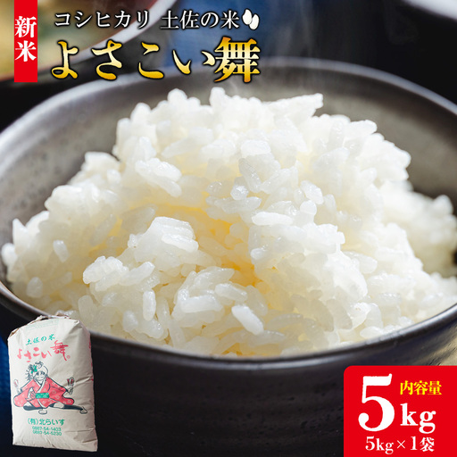 [令和8年産 新米]新米 5kg おいしいコシヒカリ! 土佐の米よさこい舞 - 令和8年産 こしひかり お米 おこめ コメ 美味しい おいしい 新米 白米 ご飯 ごはん ライス のし 備蓄 農家直送 高知県 香南市 kr-0087