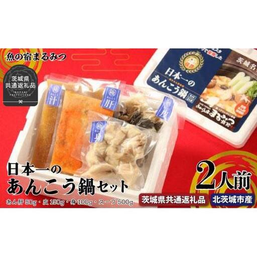 日本一のあんこう鍋セット（茨城県共通返礼品・北茨城市産）