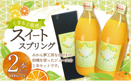 熊本県産スイートスプリングのジュース2本セット 飲料 ジュース 果汁100% みかんジュース 柑橘 蜜柑 ミカン 果物 フルーツ くだもの 国産 熊本県