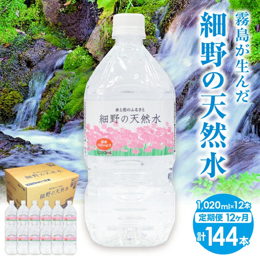 【定期便・霧島連山天然水 年12回】ミネラルたっぷり中硬水 細野の天然水1,020ml×12本×12回 ミネラルウォーター