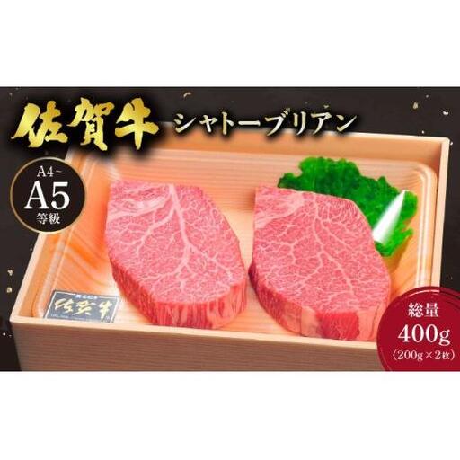 佐賀牛シャトーブリアン400g(200g×2枚)