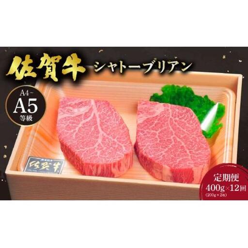 ＜12回定期便＞佐賀牛シャトーブリアン400g(200g×2枚)
