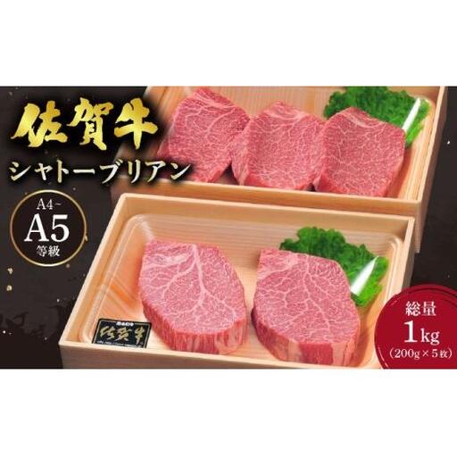 佐賀牛シャトーブリアン1kg(200g×5枚)