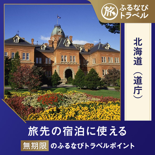 【北海道旅行・宿泊無期限】旅行ポイント北海道ふるなびトラベルポイント